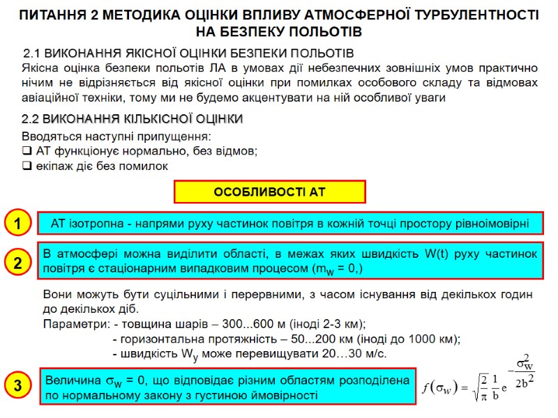 ПИТАННЯ 2 МЕТОДИКА ОЦІНКИ ВПЛИВУ АТМОСФЕРНОЇ ТУРБУЛЕНТНОСТІ НА БЕЗПЕКУ ПОЛЬОТІВ  2.1 ВИКОНАННЯ ЯКІСНОЇ
